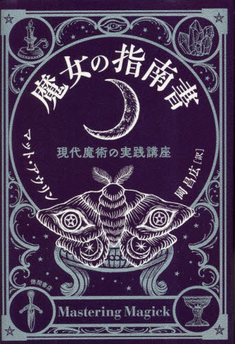 魔女の指南書 現代魔術の実践講座 マット・アウリン/著 岡昌広/訳 教養新書の本その他の商品画像