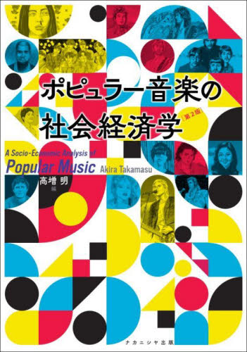 ポピュラー音楽の社会経済学 (第2版) 高増明/編 音楽その他の本の商品画像