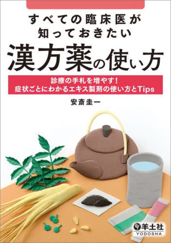 すべての臨床医が知っておきたい漢方薬の使い方 診療の手札を増やす!症状ごとにわかるエキス製剤の使い方とTips 安斎圭一/著 漢方の本の商品画像