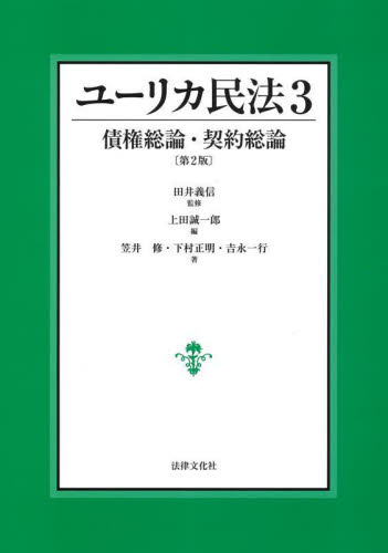 ユーリカ民法　３ （第２版） 田井義信／監修 物権法、財産法、債権法の本の商品画像