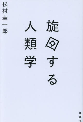 旋回する人類学 松村圭一郎／著 文化人類学の本の商品画像