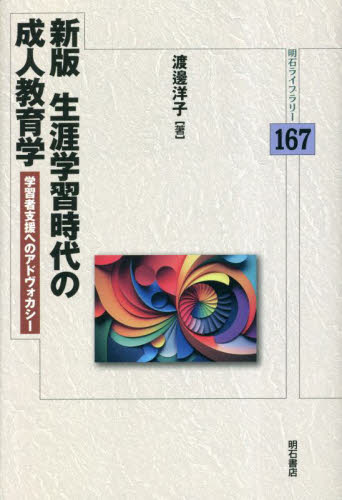 生涯学習時代の成人教育学　学習者支援へのアドヴォカシー （明石ライブラリー　１６７） （新版） 渡邊洋子／著 社会、生涯教育の本の商品画像