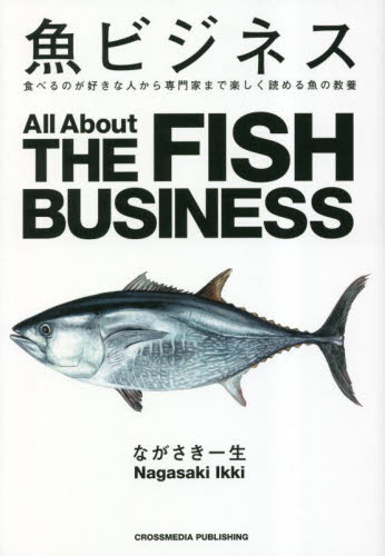 魚ビジネス　食べるのが好きな人から専門家まで楽しく読める魚の教養 ながさき一生／著 企業、業界論の本の商品画像