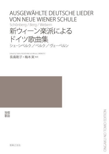新ウィーン学派によるドイツ歌曲集 長島剛子 梅本実 歌曲集の商品画像