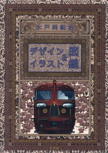 水戸岡鋭治デザイン&イラスト図鑑 水戸岡鋭治/著 デザイン作品集の商品画像
