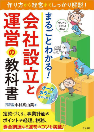 まるごとわかる！会社設立と運営の教科書　作り方から経営までしっかり解説！ 中村真由美／著 株式会社の知識の本の商品画像