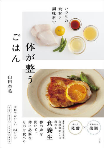 いつもの食材と調味料で体が整うごはん 山田奈美／著 家庭料理の本の商品画像