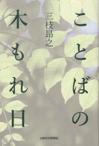 ことばの木もれ日 三枝昴之/著 詩、詩集その他の商品画像