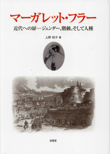 マーガレット・フラー　近代への扉－ジェンダー、階級、そして人種 上野和子／著 ノンフィクション書籍その他の商品画像