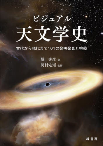 ビジュアル天文学史　古代から現代まで１０１の発明発見と挑戦 縣秀彦／著　岡村定矩／監修 天文学一般の本の商品画像