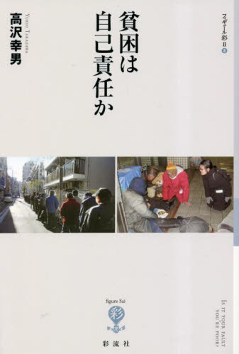 貧困は自己責任か （フィギュール彩２　８） 高沢幸男／著 ノンフィクション書籍その他の商品画像