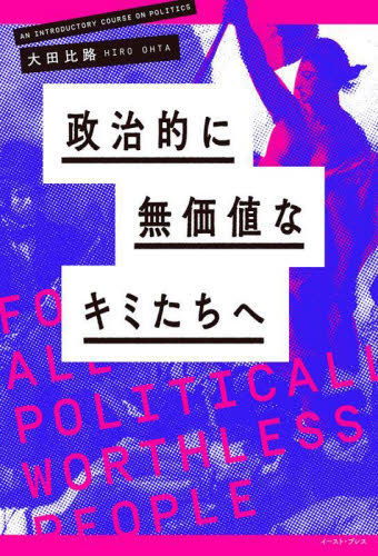 政治的に無価値なキミたちへ 大田比路/著 ノンフィクション書籍その他の商品画像