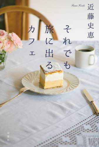 それでも旅に出るカフェ 近藤史恵/著 日本文学書籍その他の商品画像