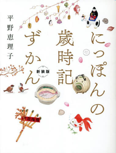 にっぽんの歳時記ずかん (新装版) 平野恵理子/著 くらしの知恵、節約の本の商品画像