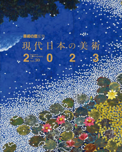 現代日本の美術　２０２３ 美術の窓／監修 芸術、美術の辞典、事典の商品画像
