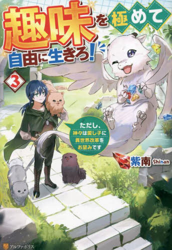 趣味を極めて自由に生きろ! ただし、神々は愛し子に異世界改革をお望みです 3 紫南/著 ノベルス本その他の商品画像