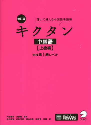 キクタン中国語 聞いて覚える中国語単語帳 上級編 (改訂版) 内田慶市/監修 沈国威/監修 中国語関連の本その他の商品画像