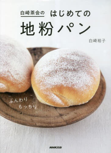 白崎茶会のはじめての地粉パン 白崎裕子／著 パンの本の商品画像