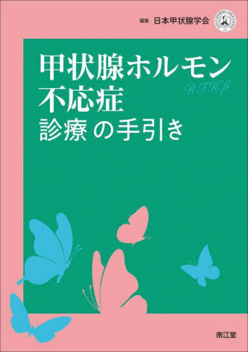 甲状腺ホルモン不応症診療の手引き 日本甲状腺学会/編集 内分泌、代謝の本の商品画像