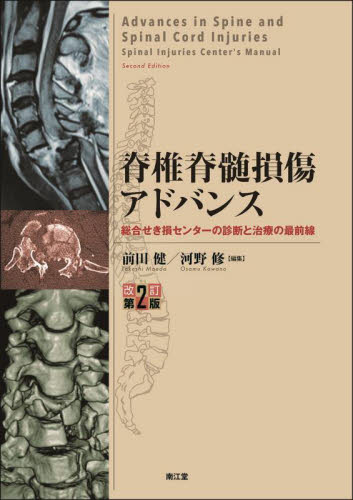 脊椎脊髄損傷アドバンス 総合せき損センターの診断と治療の最前線 (改訂第2版) 前田健/編集 河野修/編集 整形外科学の本の商品画像