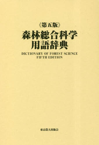 森林総合科学用語辞典 （第５版） 関岡東生／監修 植物生態学の本の商品画像