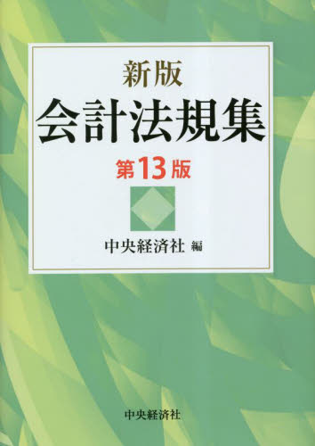 会計法規集 （新版　第１３版） 中央経済社／編 会計学一般の本の商品画像