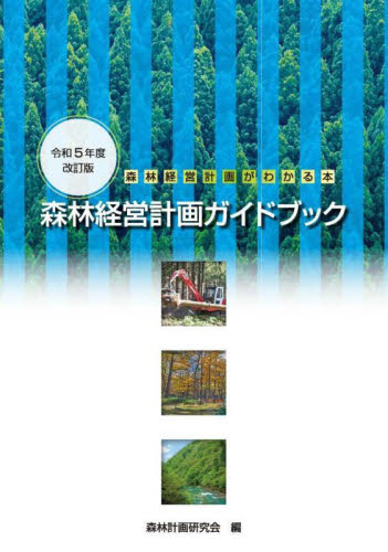 森林経営計画ガイドブック　令和５年度改訂 森林計画研究会 林業の本の商品画像