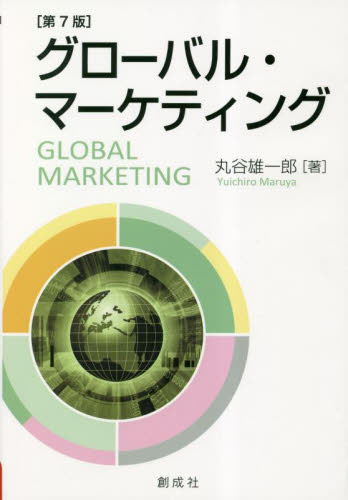 グローバル・マーケティング （第７版） 丸谷雄一郎／著 マーケティングの本一般の商品画像
