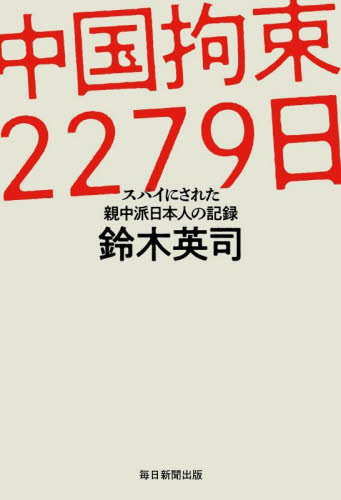 中国拘束２２７９日　スパイにされた親中派日本人の記録 鈴木英司／著 ノンフィクション書籍その他の商品画像