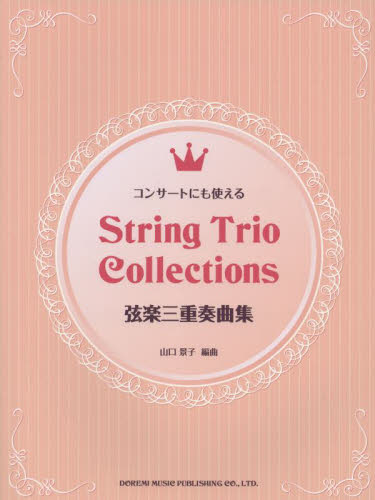コンサートにも使える弦楽三重奏曲集 山口景子 弦楽合奏の本の商品画像