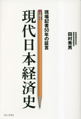 現代日本経済史　現場記者５０年の証言 田村秀男／著 ノンフィクション書籍その他の商品画像