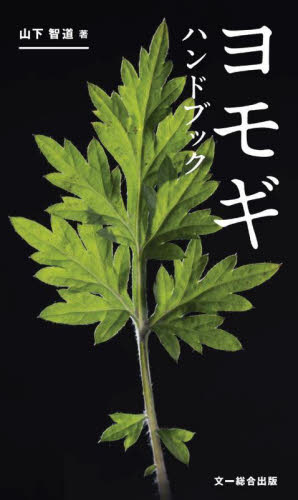 ヨモギハンドブック 山下智道/著 フィールド図鑑の商品画像