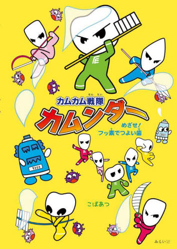 カムカム戦隊カムンダー めざせ!フッ素でつよい歯 (おでかけBOOK) こばあつ/著 日本の絵本の商品画像