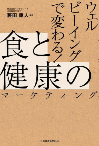 ウェルビーイングで変わる!食と健康のマーケティング 藤田康人/編著 マーケティングの本一般の商品画像