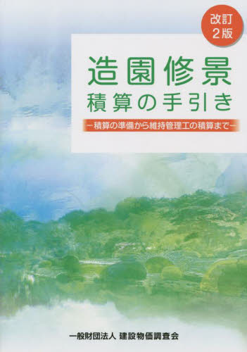造園修景積算の手引き 積算の準備から維持管理工の積算まで (改訂2版) 造園修景積算研究会/編著 建築施工の本の商品画像