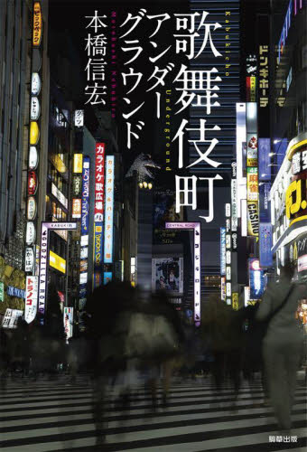 歌舞伎町アンダーグラウンド 本橋信宏／著 裏社会関連の本の商品画像