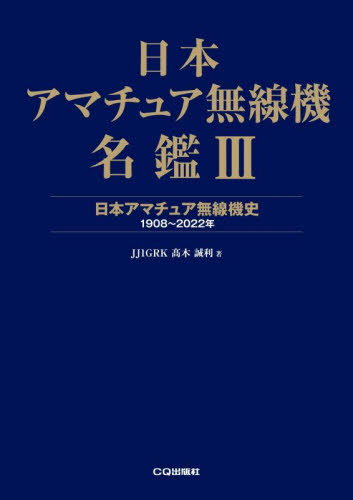 日本アマチュア無線機名鑑　３ 高木誠利／著 アマチュア無線の本の商品画像