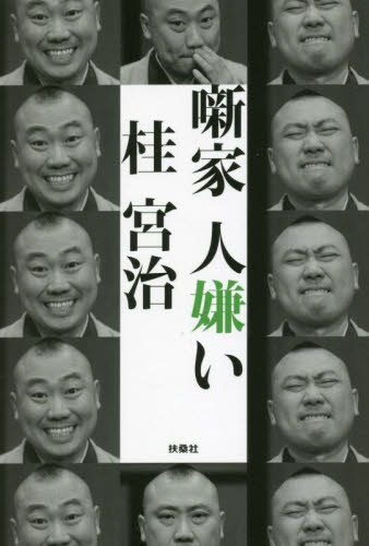 噺家人嫌い 桂宮治/著 落語の本の商品画像