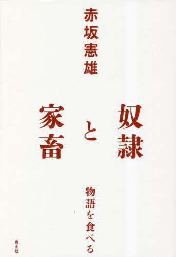 奴隷と家畜　物語を食べる 赤坂憲雄／著 日本文学書籍全般の商品画像