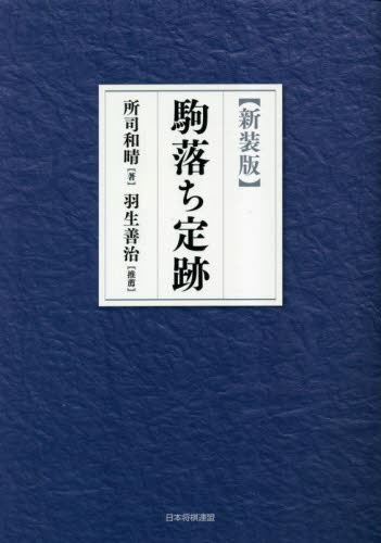 駒落ち定跡　新装版 所司和晴／著 将棋の本の商品画像