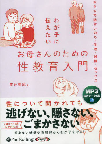 ＣＤ　お母さんのための性教育入門 （オーディオブック　ＭＰ３音声データＣＤ） 直井亜紀 育児の本の商品画像