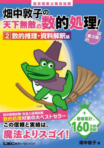 高卒程度公務員試験畑中敦子の天下無敵の数的処理! 2 (第3版) 畑中敦子/著 国家公務員試験の本の商品画像