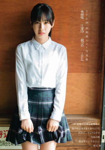 遊泳禁止 STU48沖侑果1st写真集 細居幸次郎/撮影