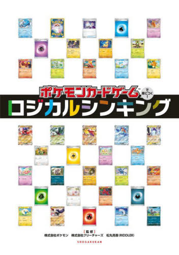 ポケモンカードゲームで身につく!ロジカルシンキング 松丸亮吾/監修 キャラクターの本その他の商品画像