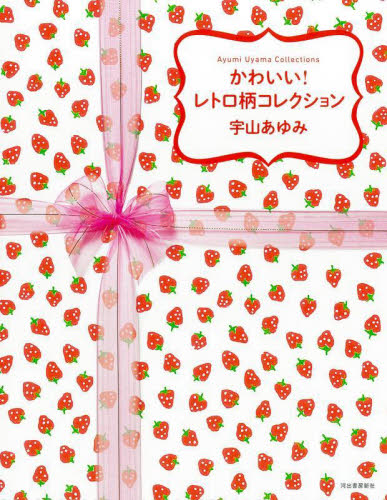 かわいい!レトロ柄コレクション Ayumi Uyama Collections 宇山あゆみ/著 デザイン作品集の商品画像