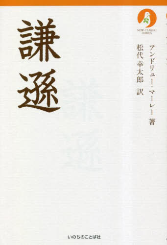 謙遜 (NEW CLASSIC SERIES) アンドリュー・マーレー/著 松代幸太郎/訳 キリスト教の本その他の商品画像
