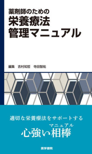 薬剤師のための栄養療法管理マニュアル 吉村知哲/編集 寺田智祐/編集 栄養、食餌療法の本の商品画像