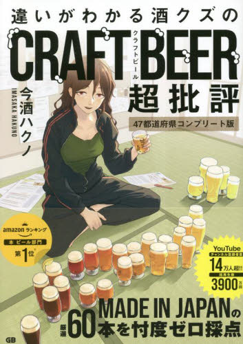 違いがわかる酒クズのCRAFT BEER超批評 47都道府県コンプリート版 今酒ハクノ/著 ビールの本の商品画像