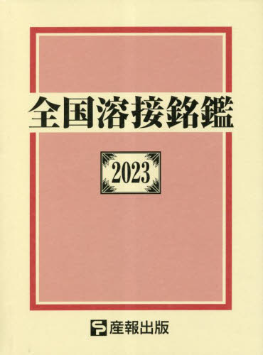 全国溶接銘鑑 2023 産報出版株式会社/編 企業年鑑の本の商品画像