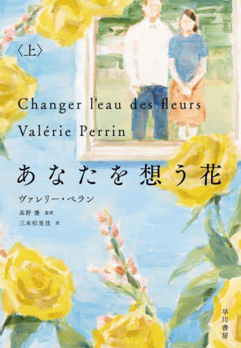 あなたを想う花 上 ヴァレリー・ペラン/著 高野優/監訳 三本松里佳/訳 フランス文学(海外)の商品画像